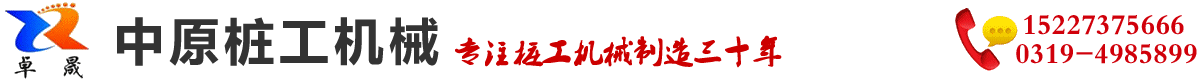 河北新河中原樁工（gōng）機械製造廠